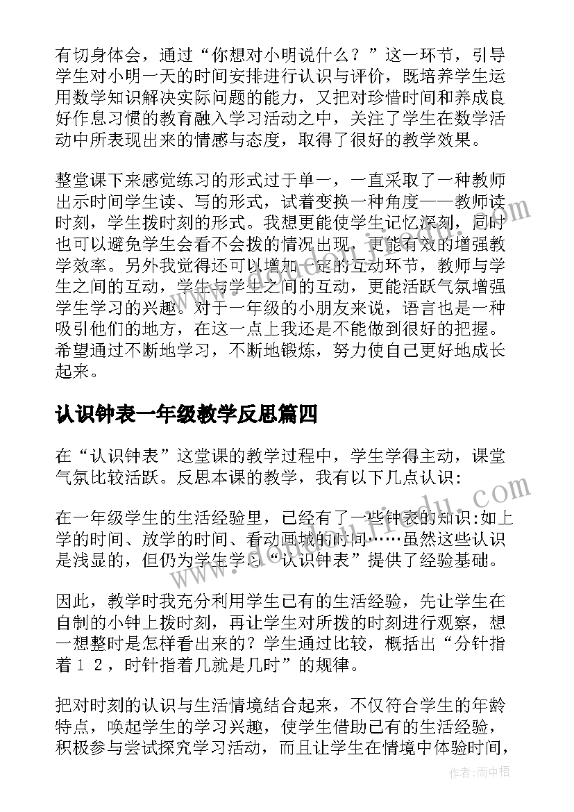 认识钟表一年级教学反思(优秀8篇)