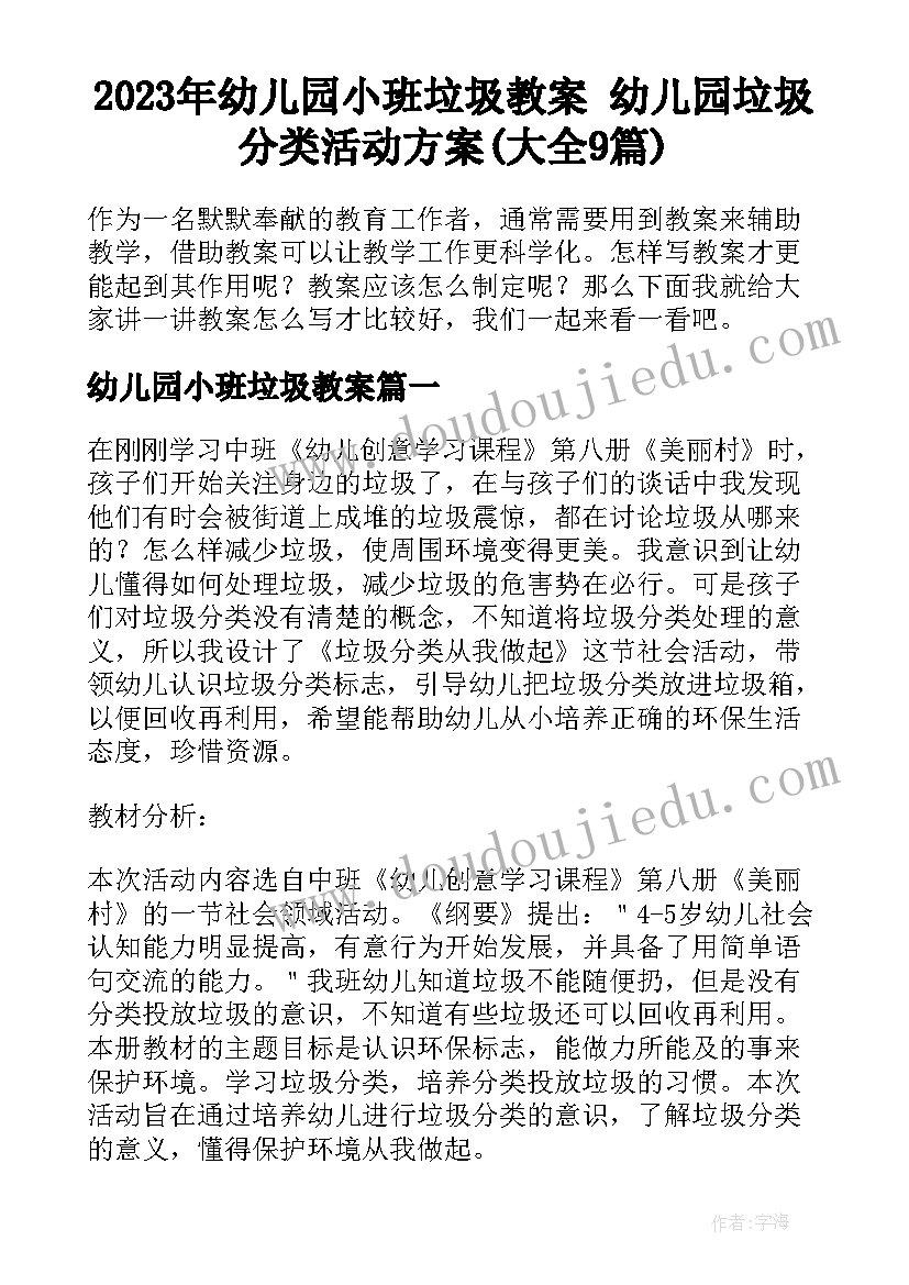 2023年幼儿园小班垃圾教案 幼儿园垃圾分类活动方案(大全9篇)