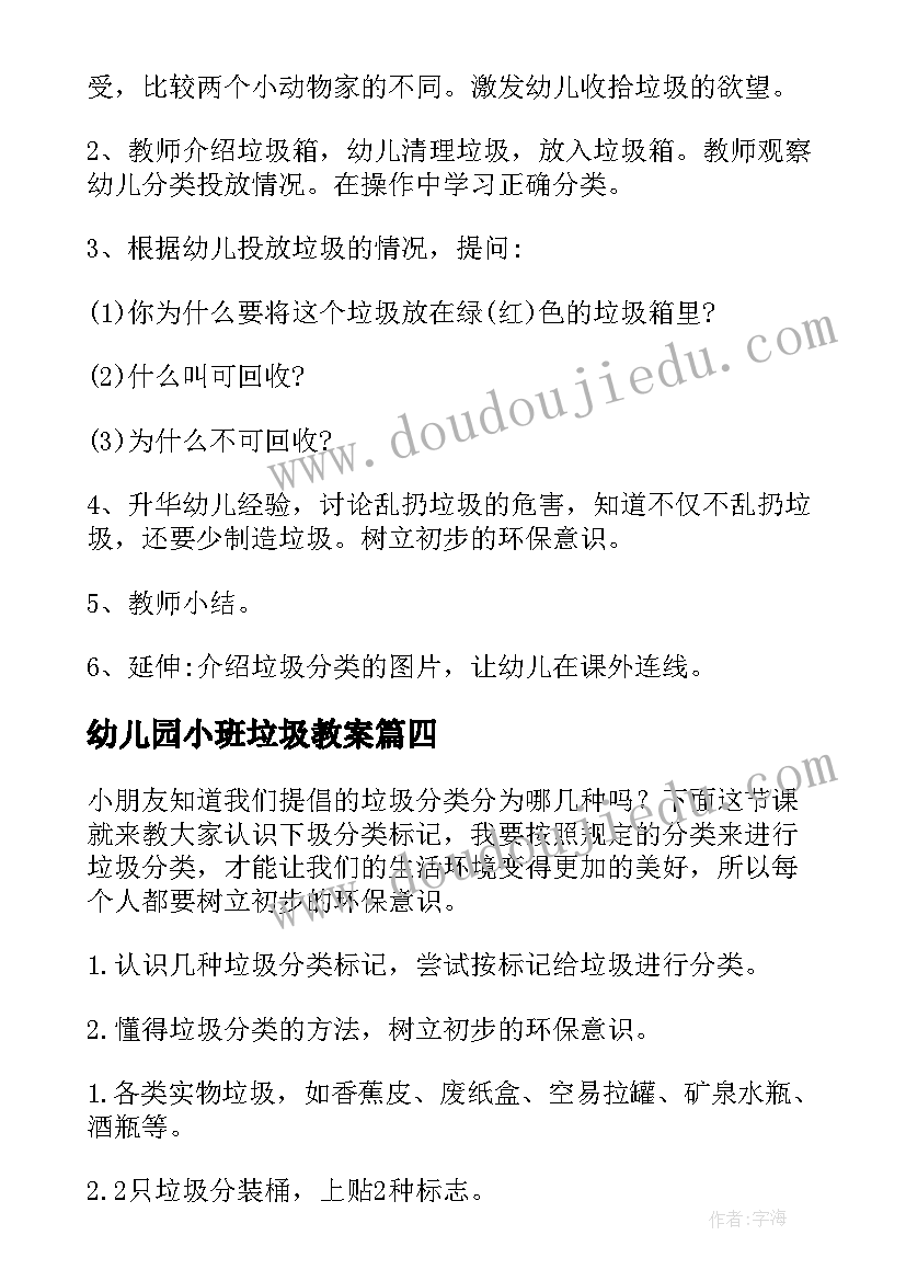 2023年幼儿园小班垃圾教案 幼儿园垃圾分类活动方案(大全9篇)