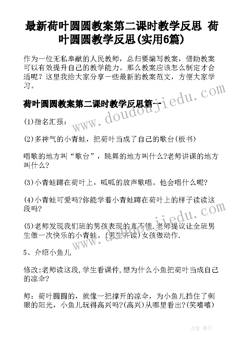 最新荷叶圆圆教案第二课时教学反思 荷叶圆圆教学反思(实用6篇)