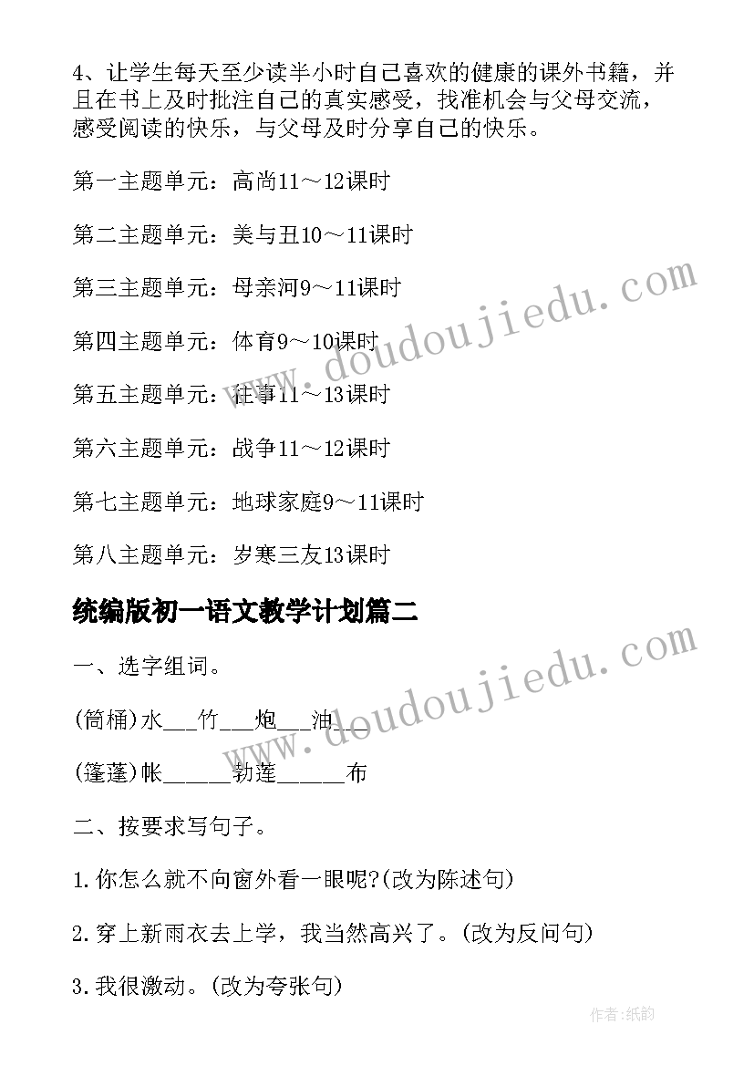 2023年统编版初一语文教学计划(实用8篇)