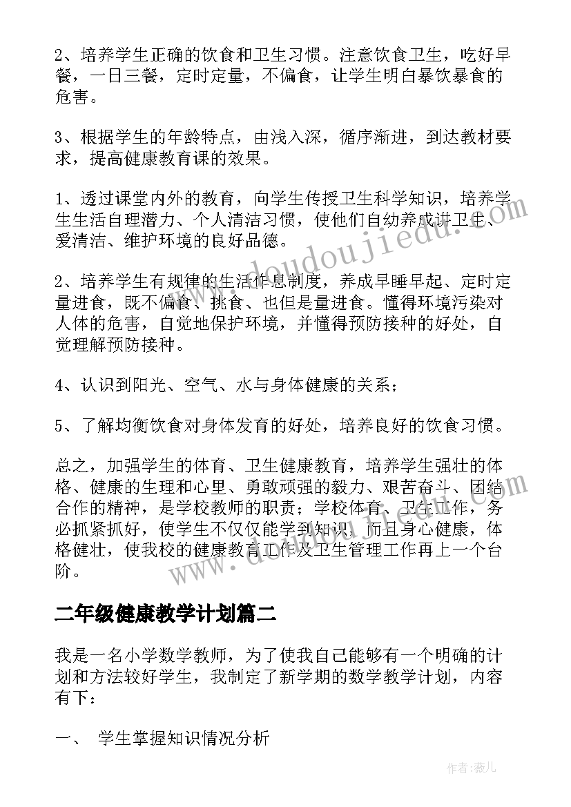 二年级健康教学计划(精选5篇)