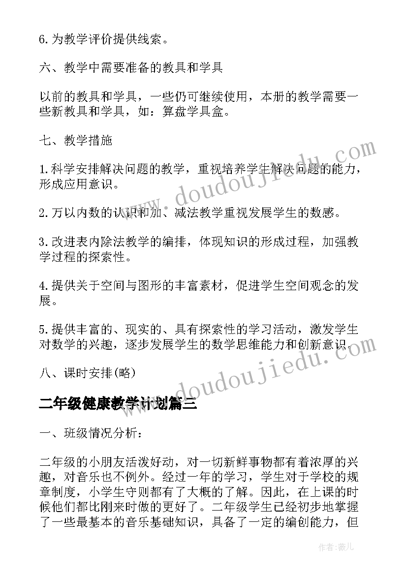 二年级健康教学计划(精选5篇)