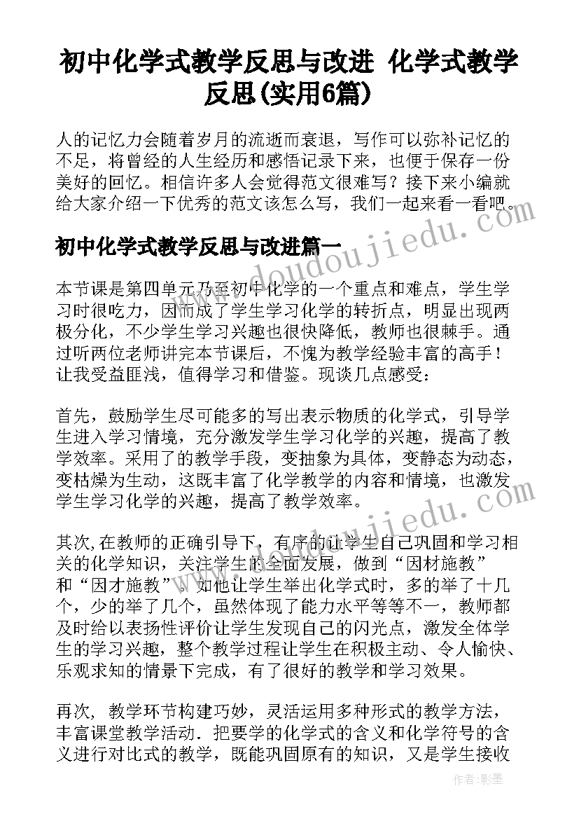 初中化学式教学反思与改进 化学式教学反思(实用6篇)