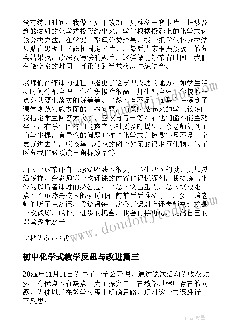 初中化学式教学反思与改进 化学式教学反思(实用6篇)