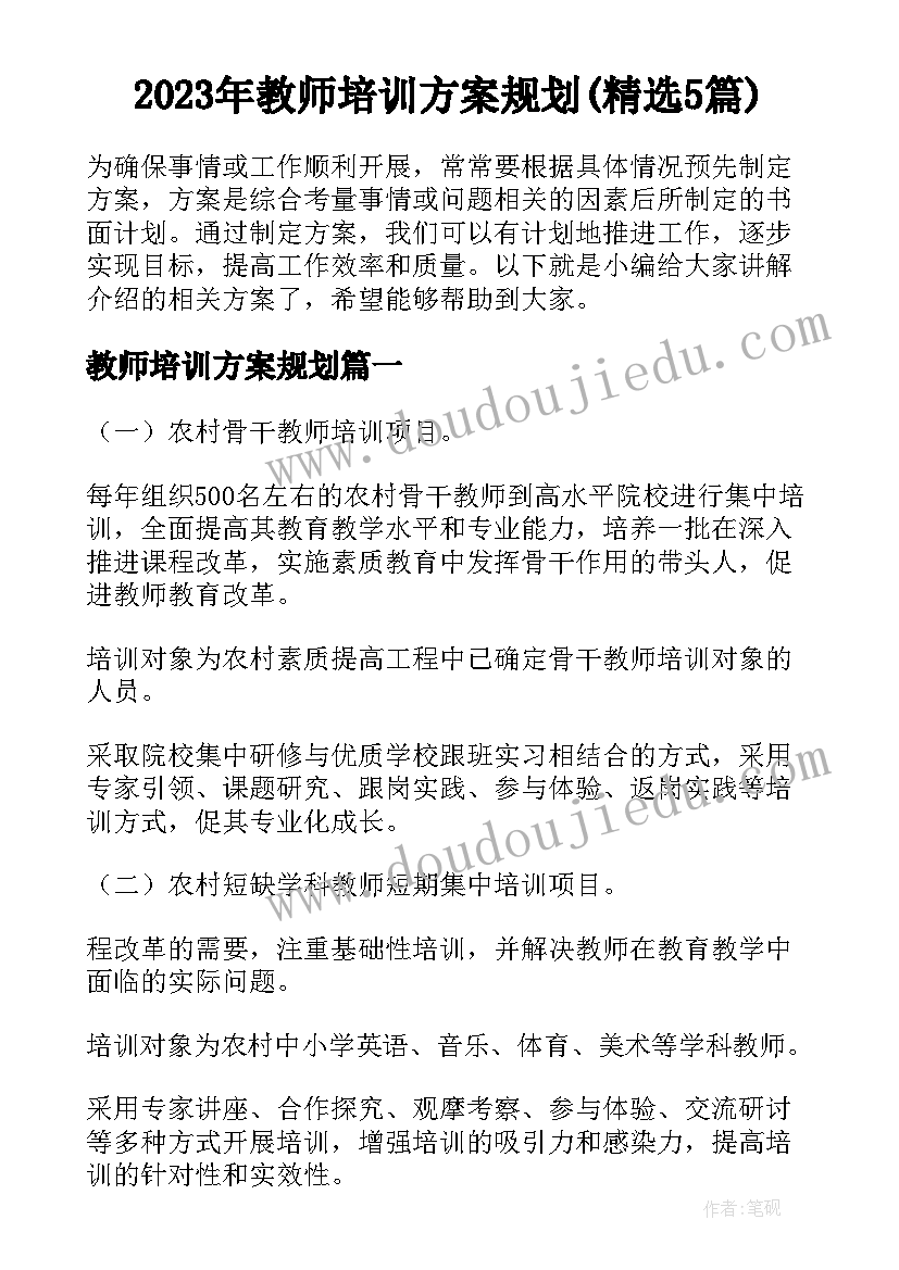 2023年教师培训方案规划(精选5篇)