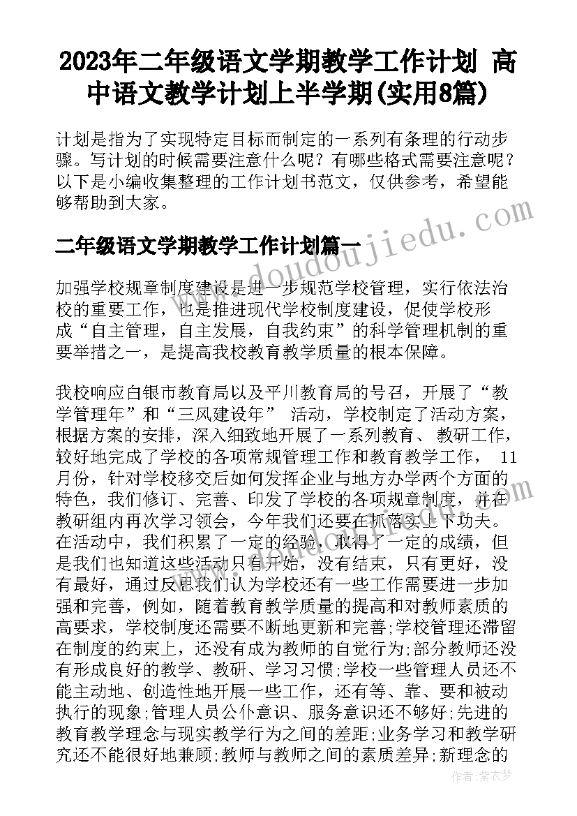 2023年二年级语文学期教学工作计划 高中语文教学计划上半学期(实用8篇)