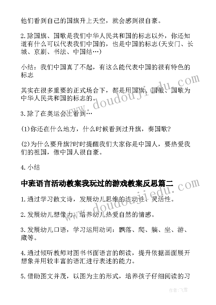 中班语言活动教案我玩过的游戏教案反思(通用5篇)