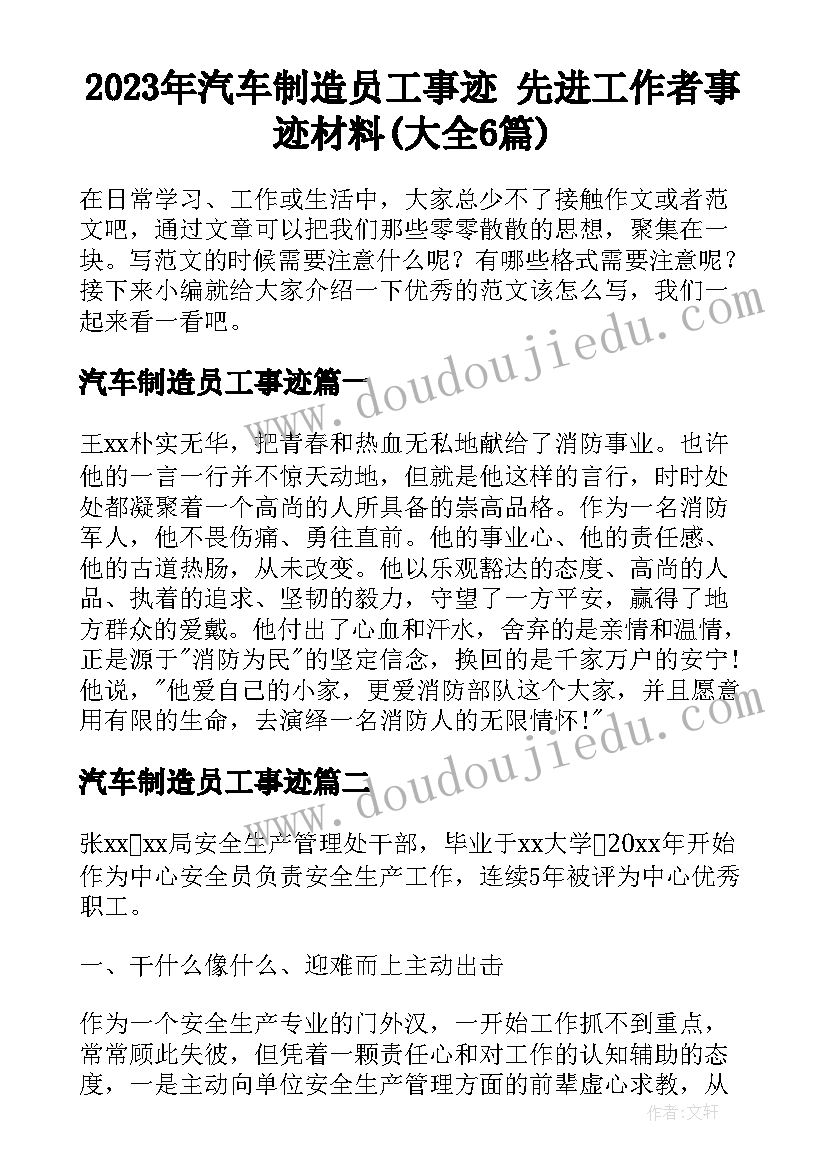 2023年汽车制造员工事迹 先进工作者事迹材料(大全6篇)