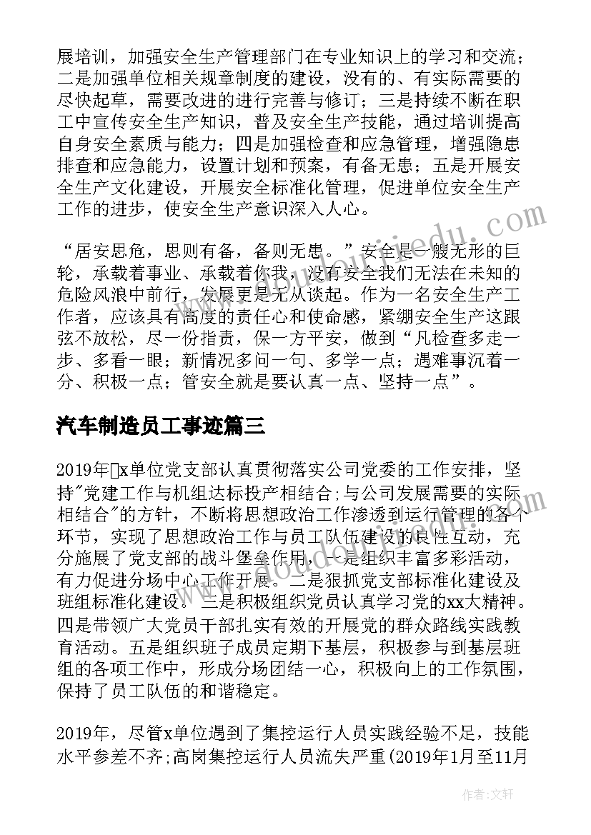 2023年汽车制造员工事迹 先进工作者事迹材料(大全6篇)