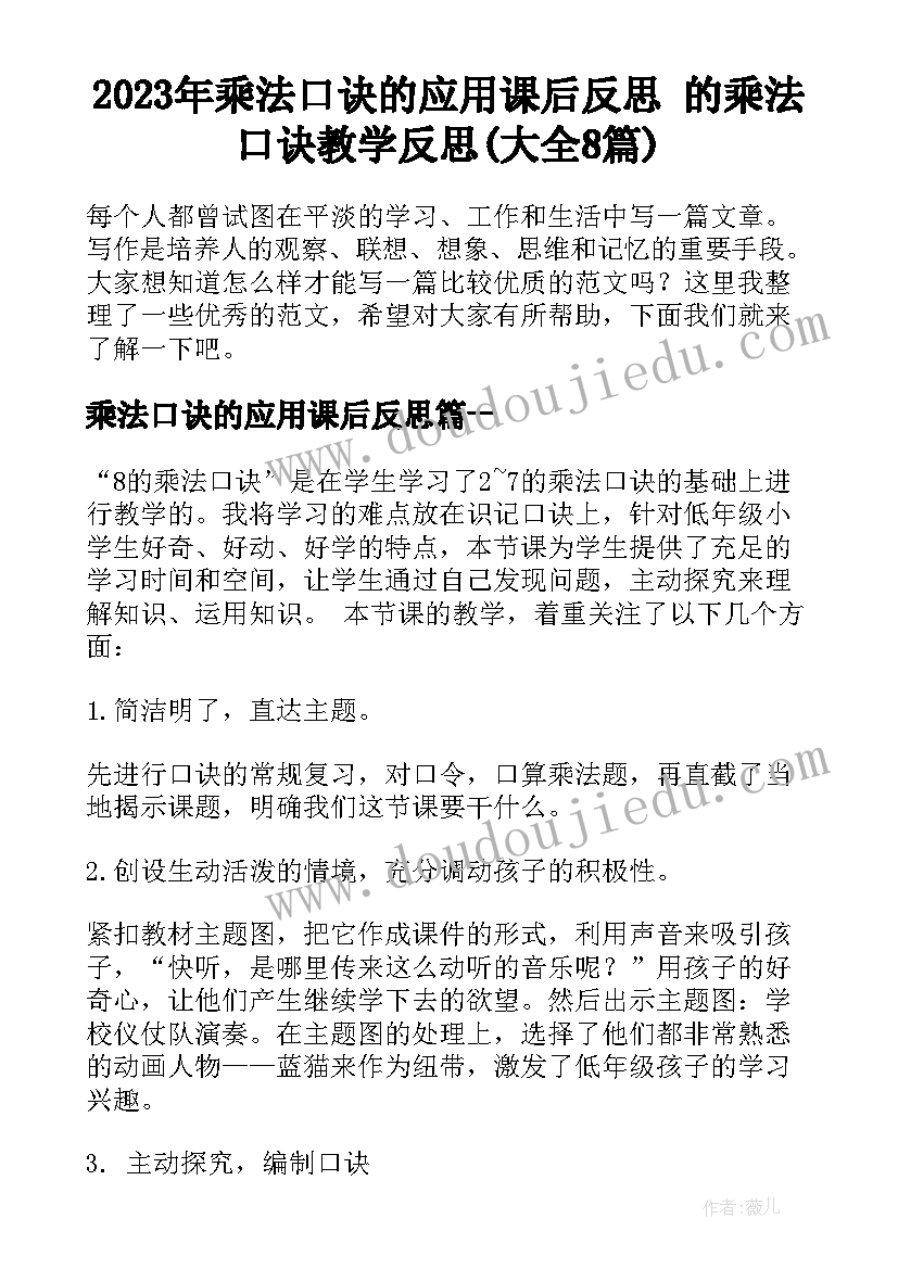 2023年乘法口诀的应用课后反思 的乘法口诀教学反思(大全8篇)