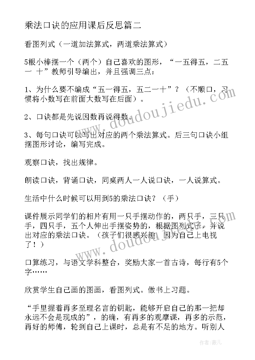 2023年乘法口诀的应用课后反思 的乘法口诀教学反思(大全8篇)