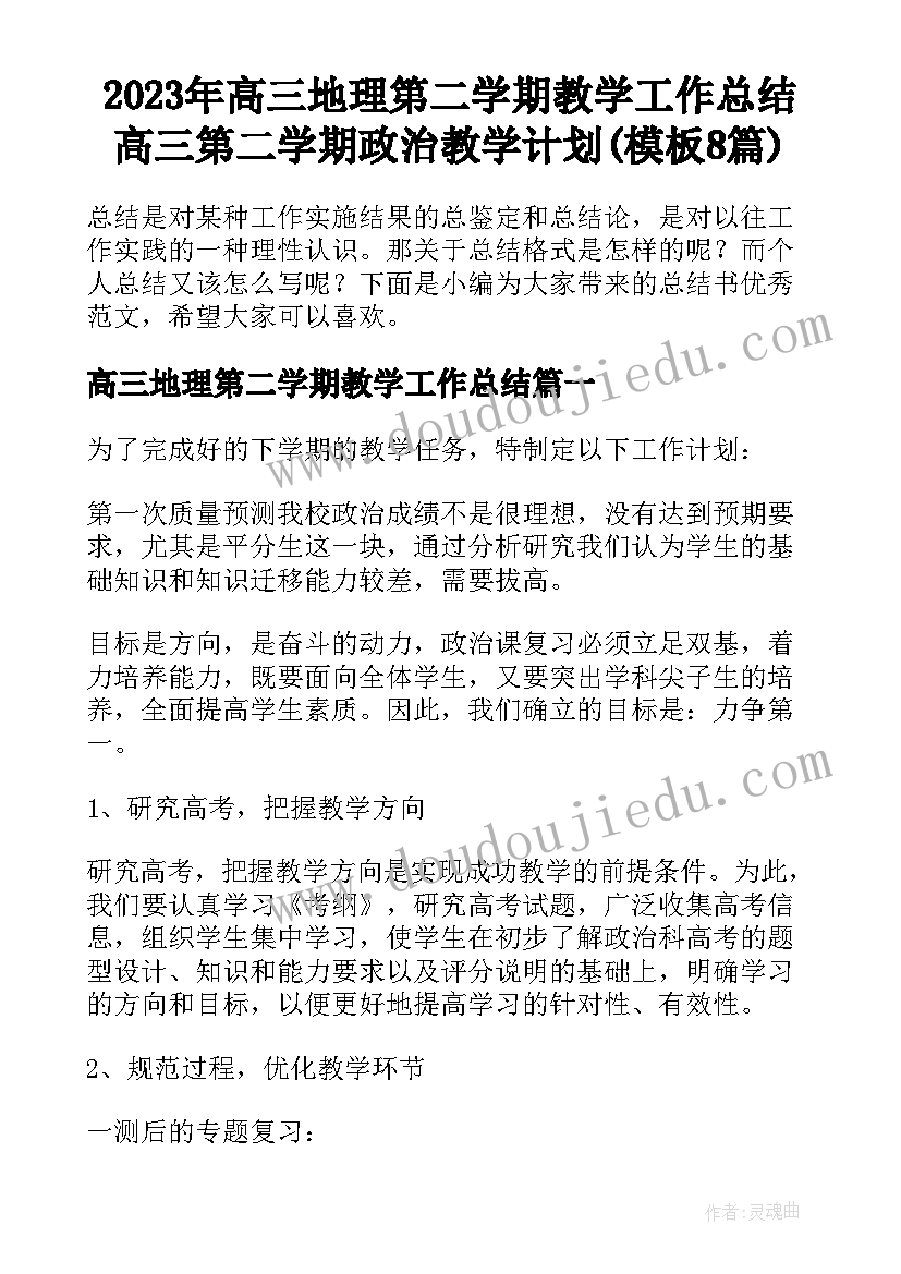 2023年高三地理第二学期教学工作总结 高三第二学期政治教学计划(模板8篇)