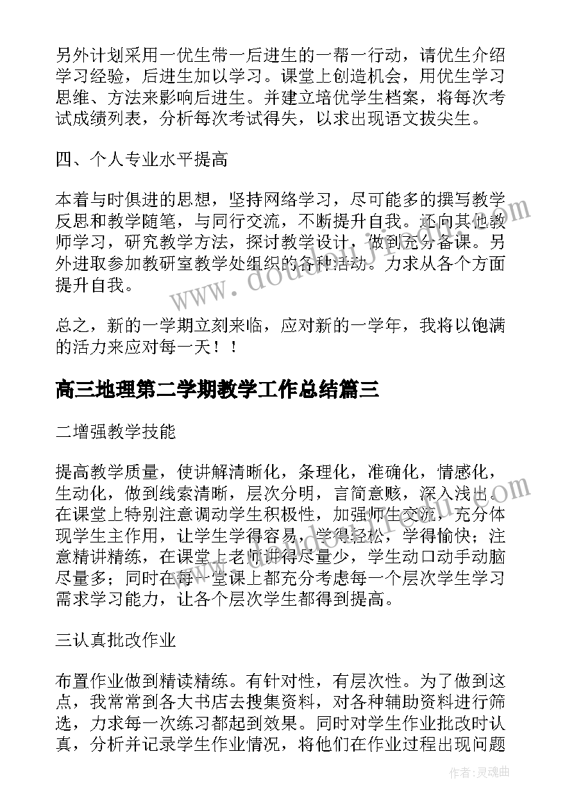 2023年高三地理第二学期教学工作总结 高三第二学期政治教学计划(模板8篇)