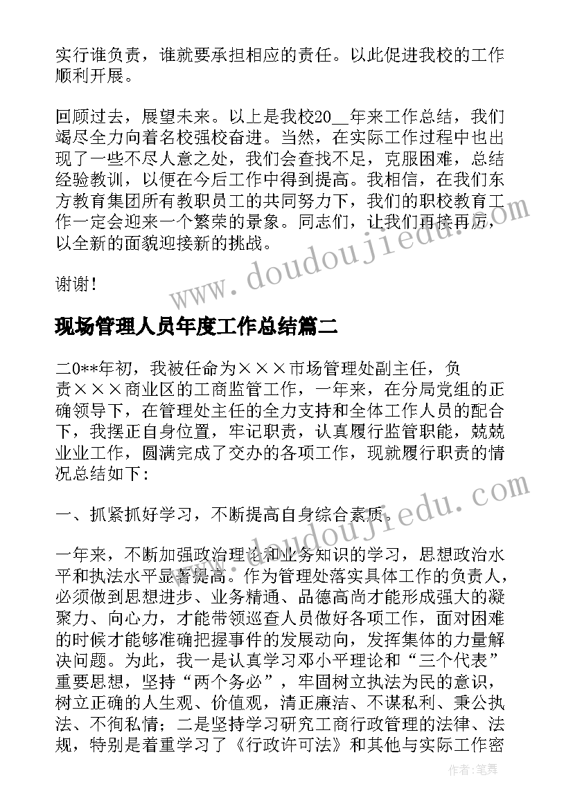 最新现场管理人员年度工作总结(通用5篇)