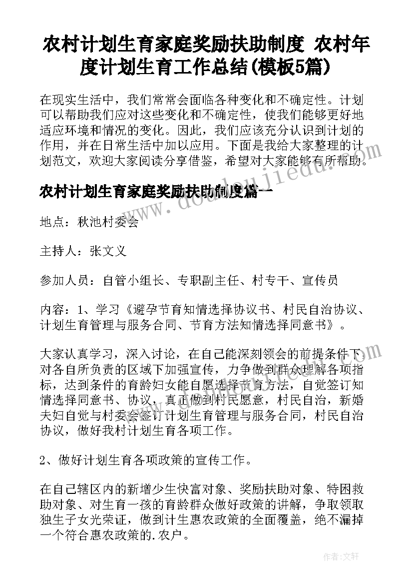 农村计划生育家庭奖励扶助制度 农村年度计划生育工作总结(模板5篇)