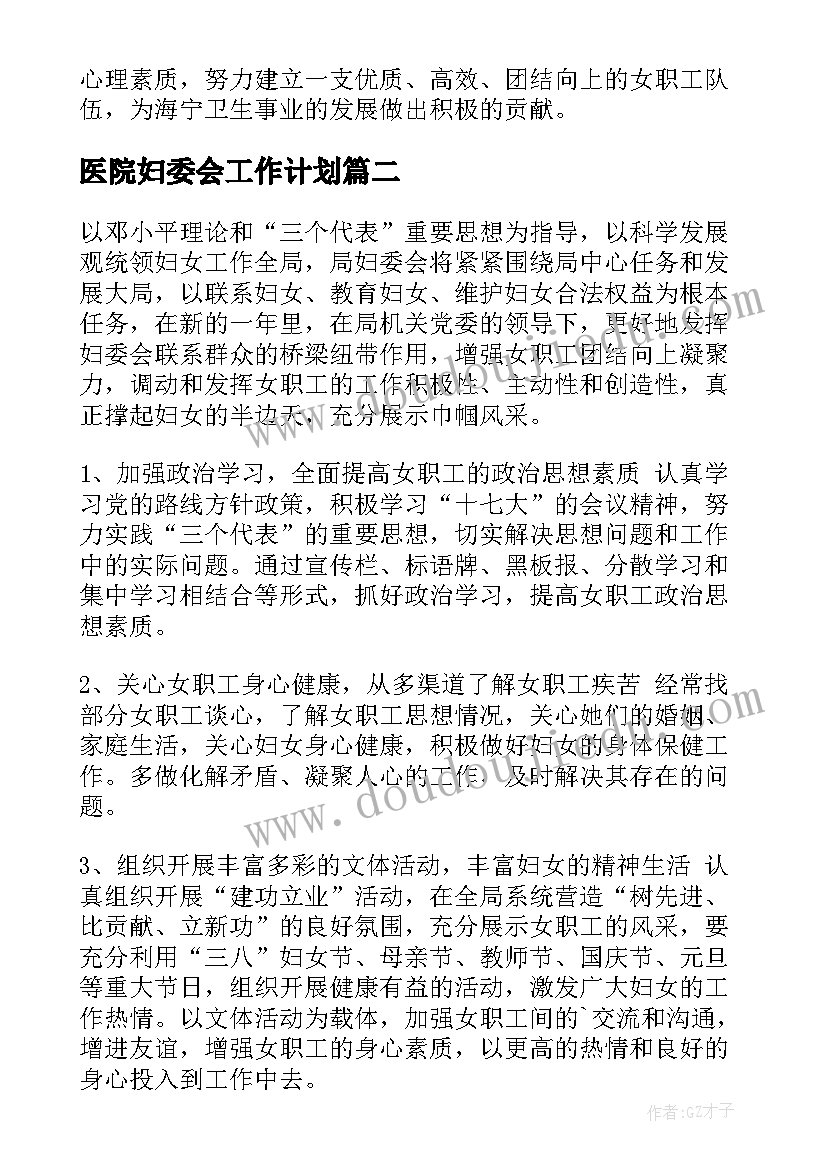 最新医院妇委会工作计划(实用5篇)