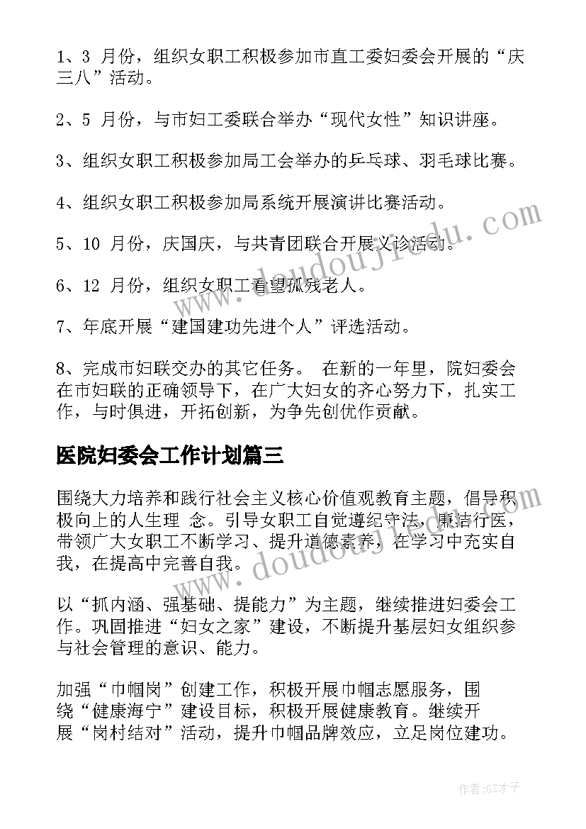 最新医院妇委会工作计划(实用5篇)