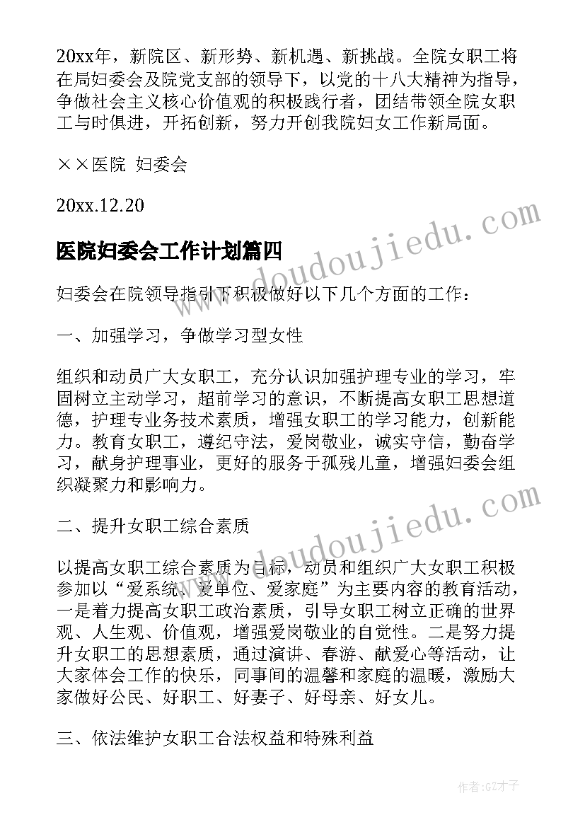 最新医院妇委会工作计划(实用5篇)