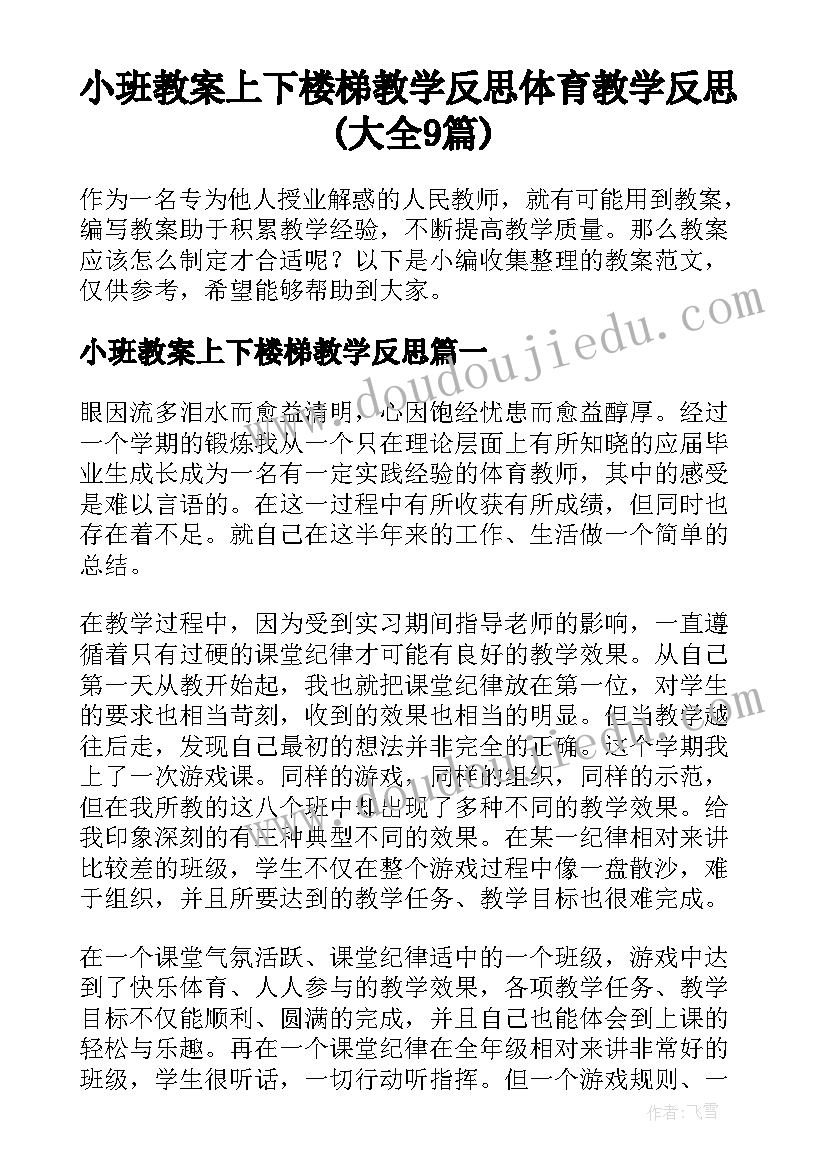 小班教案上下楼梯教学反思 体育教学反思(大全9篇)