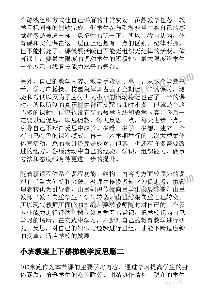 小班教案上下楼梯教学反思 体育教学反思(大全9篇)