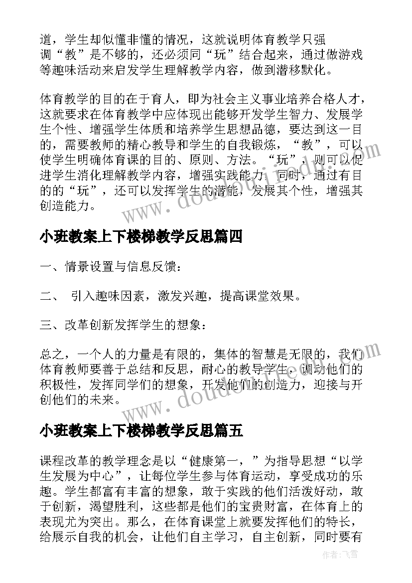 小班教案上下楼梯教学反思 体育教学反思(大全9篇)