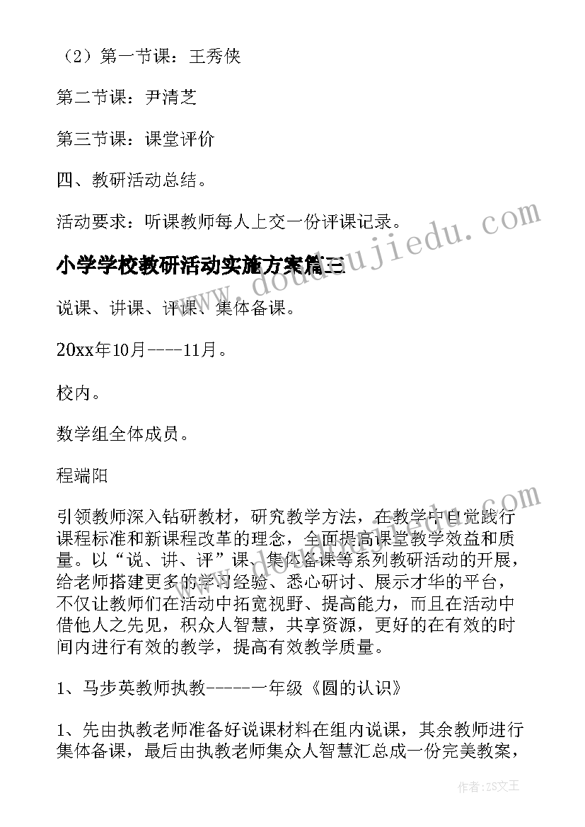 小学学校教研活动实施方案(通用10篇)