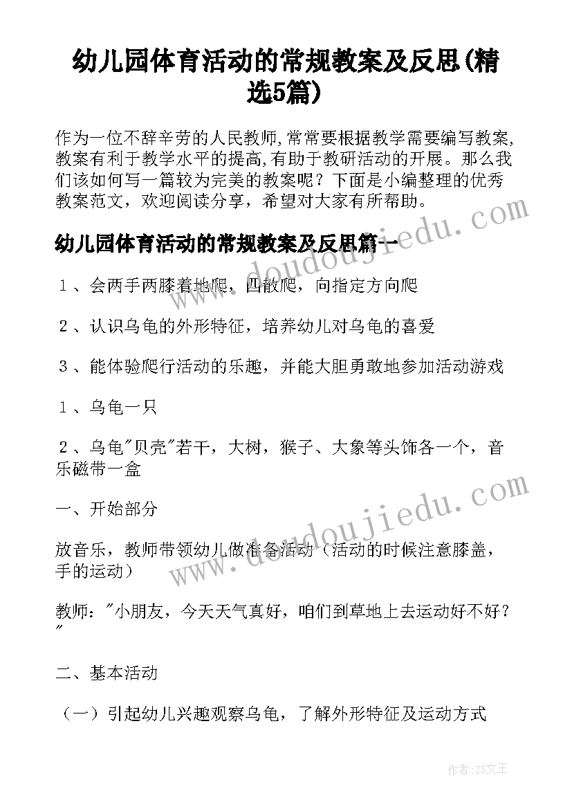 幼儿园体育活动的常规教案及反思(精选5篇)