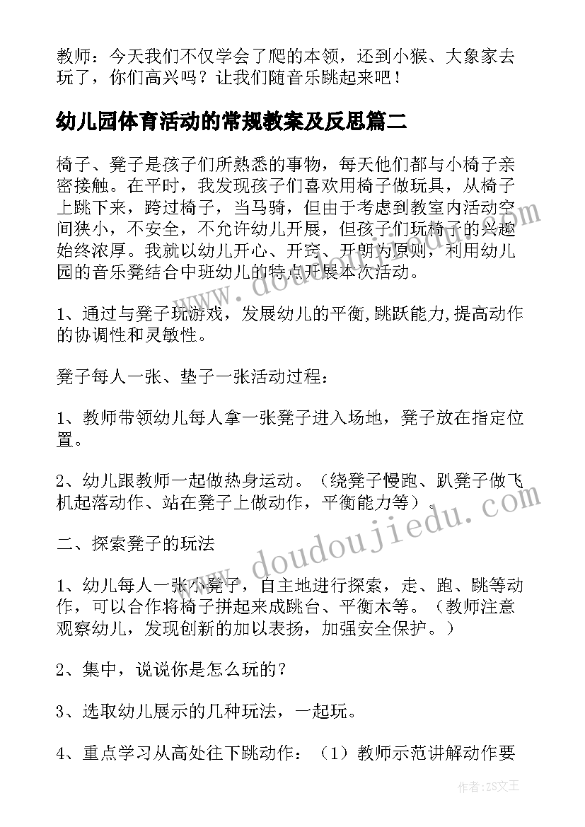 幼儿园体育活动的常规教案及反思(精选5篇)