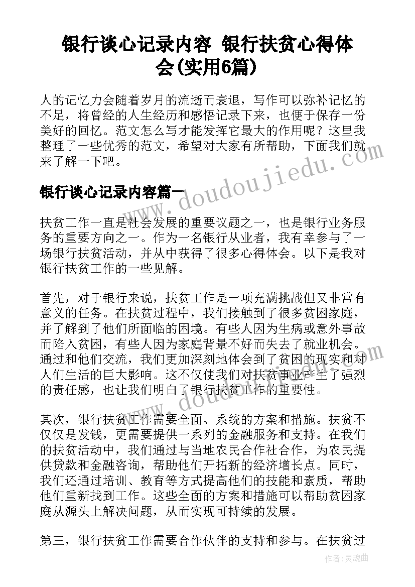 银行谈心记录内容 银行扶贫心得体会(实用6篇)