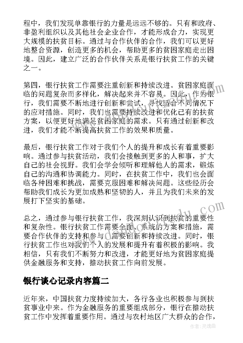 银行谈心记录内容 银行扶贫心得体会(实用6篇)