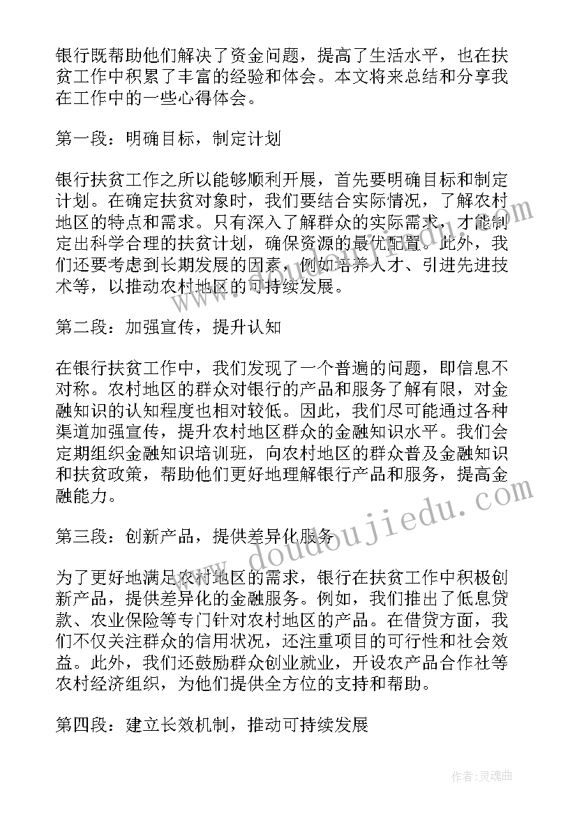 银行谈心记录内容 银行扶贫心得体会(实用6篇)