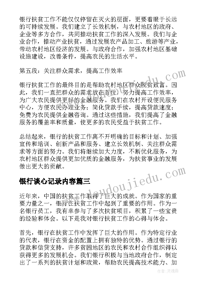 银行谈心记录内容 银行扶贫心得体会(实用6篇)