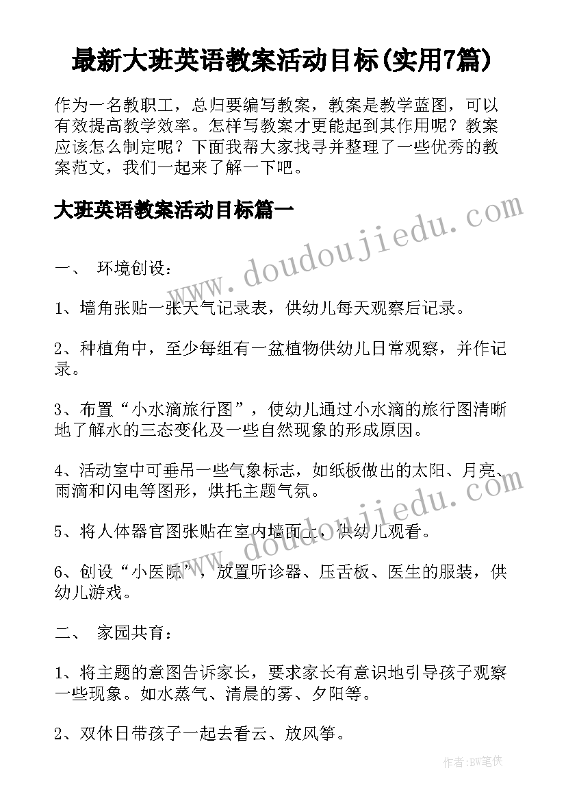 最新大班英语教案活动目标(实用7篇)