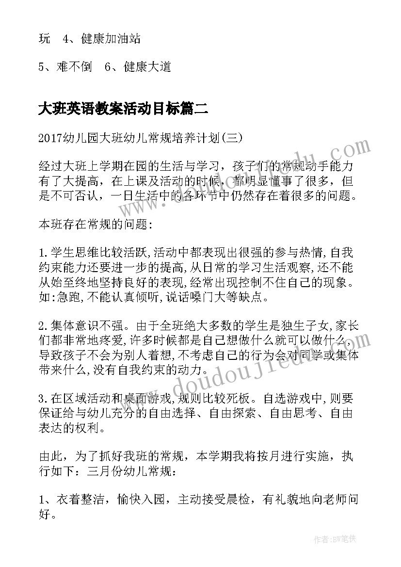 最新大班英语教案活动目标(实用7篇)