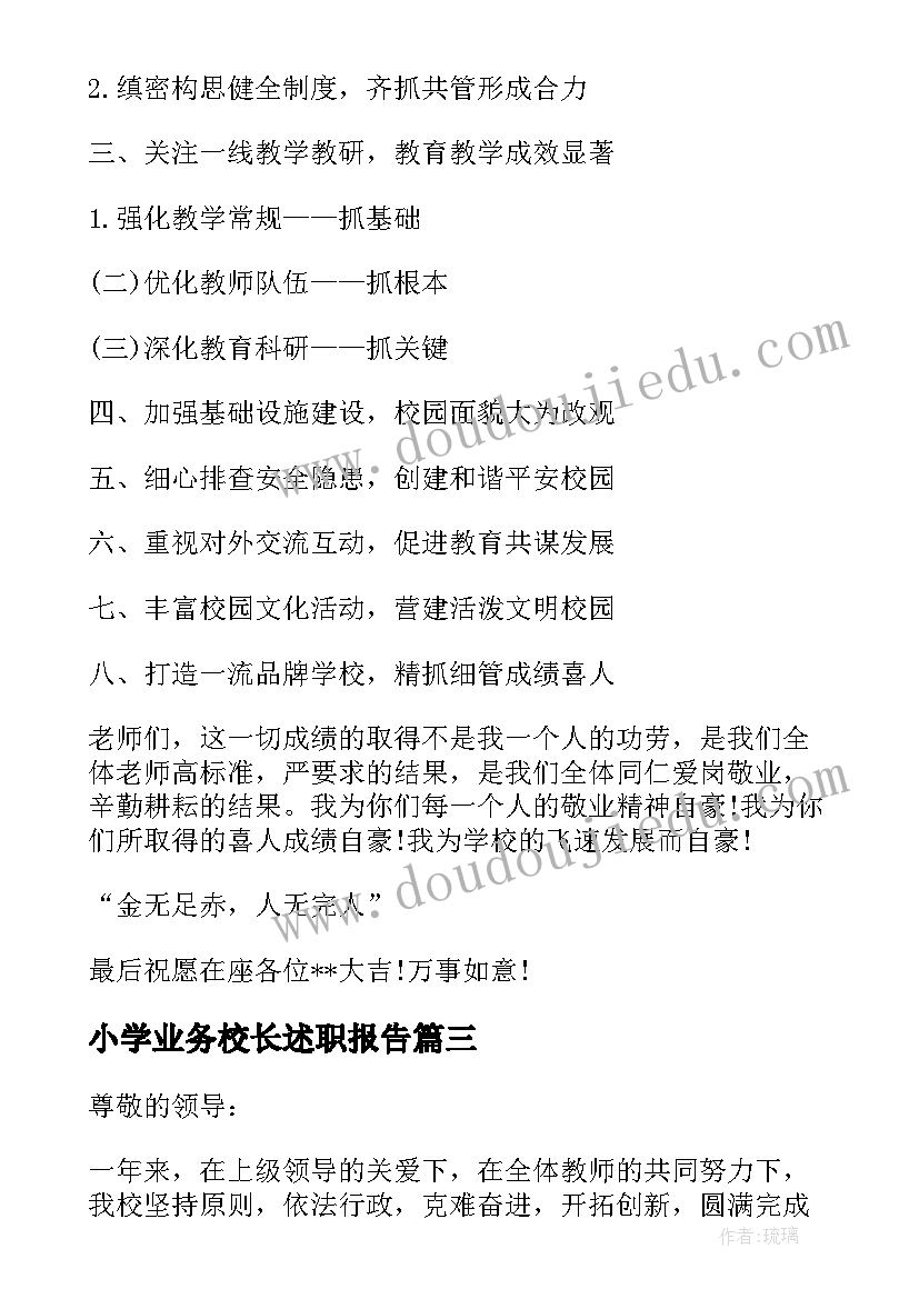 最新小学业务校长述职报告 考核小学校长述职报告借鉴(优质9篇)