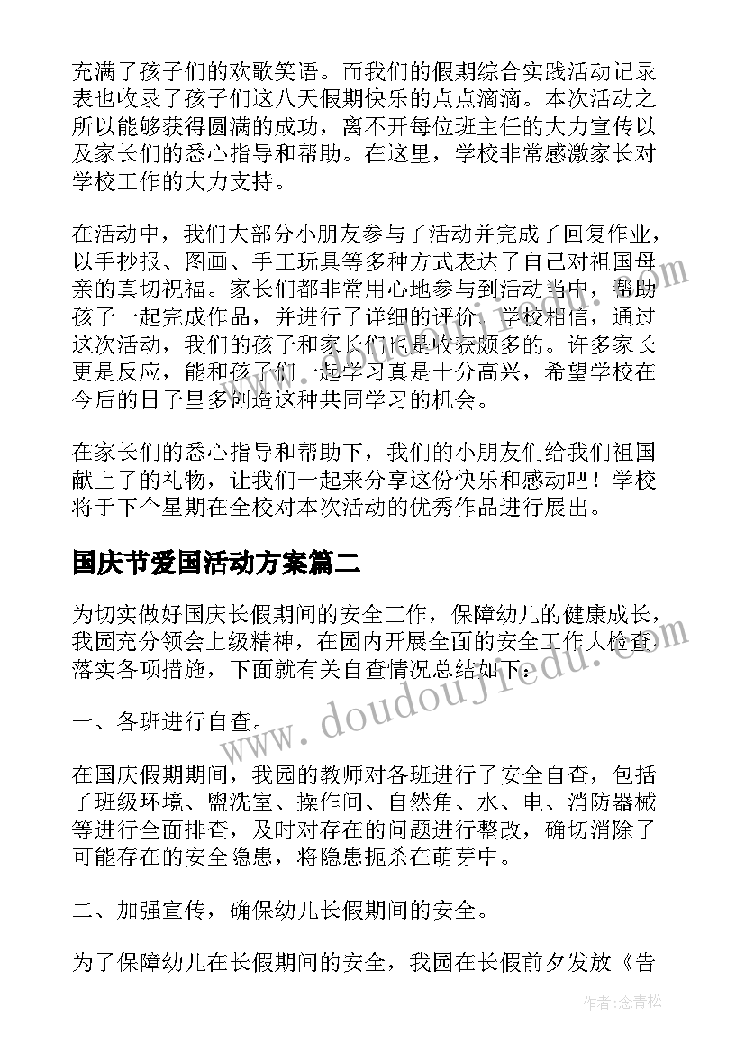 国庆节爱国活动方案(模板5篇)