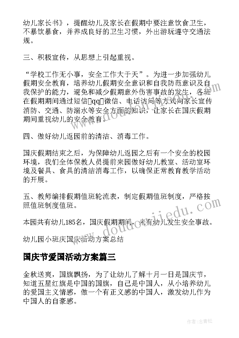 国庆节爱国活动方案(模板5篇)