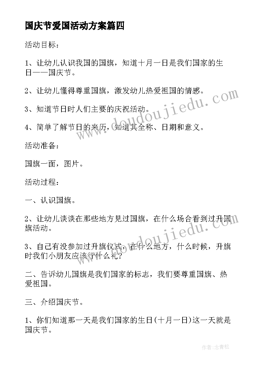 国庆节爱国活动方案(模板5篇)