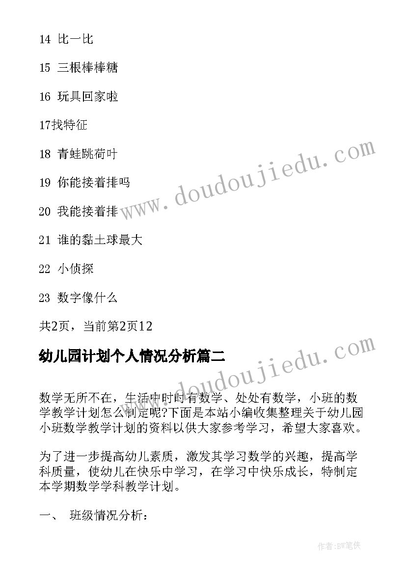 最新幼儿园计划个人情况分析 幼儿园小班数学教学计划情况分析(汇总5篇)