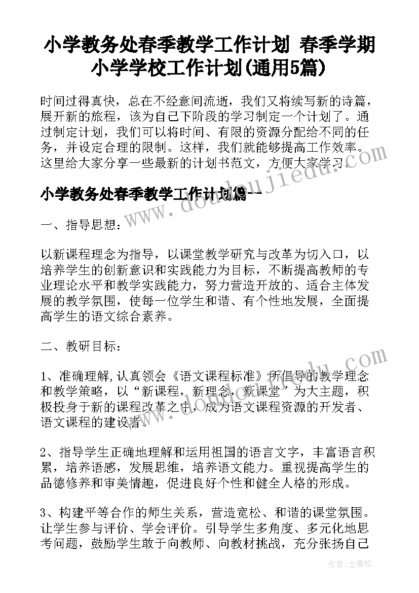 小学教务处春季教学工作计划 春季学期小学学校工作计划(通用5篇)