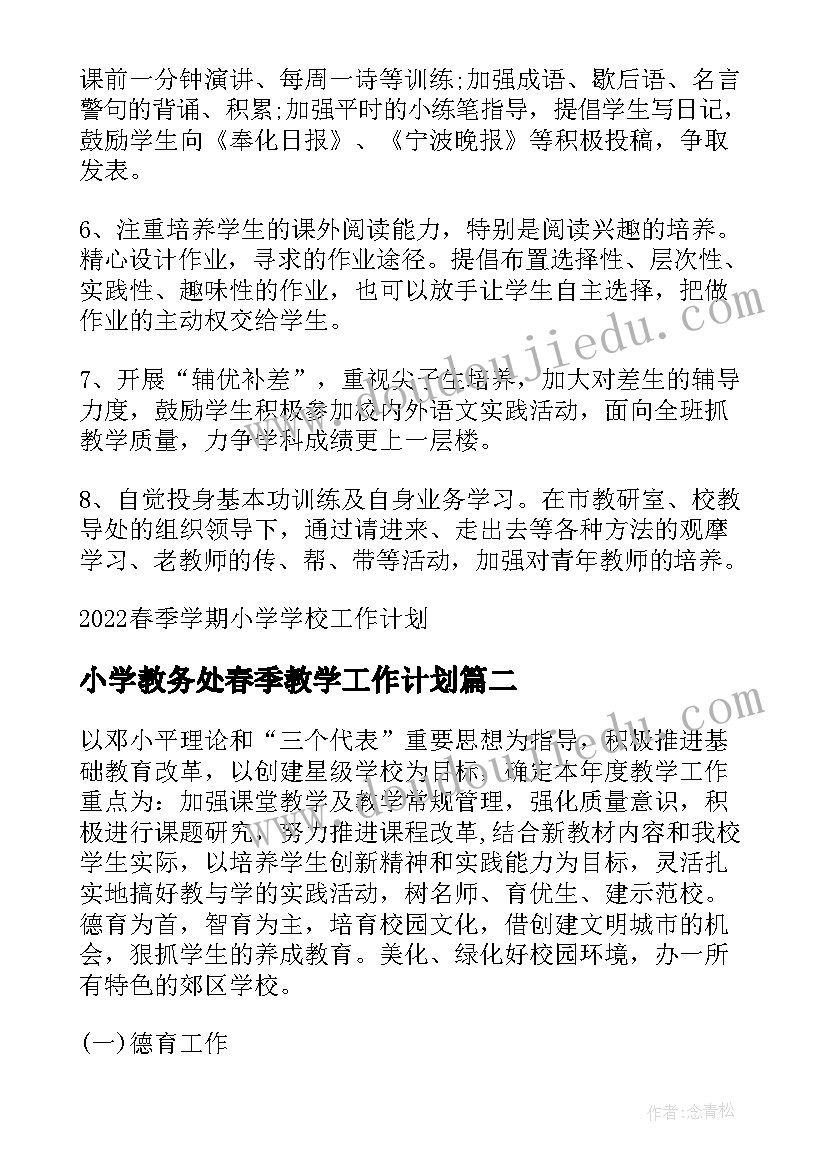 小学教务处春季教学工作计划 春季学期小学学校工作计划(通用5篇)