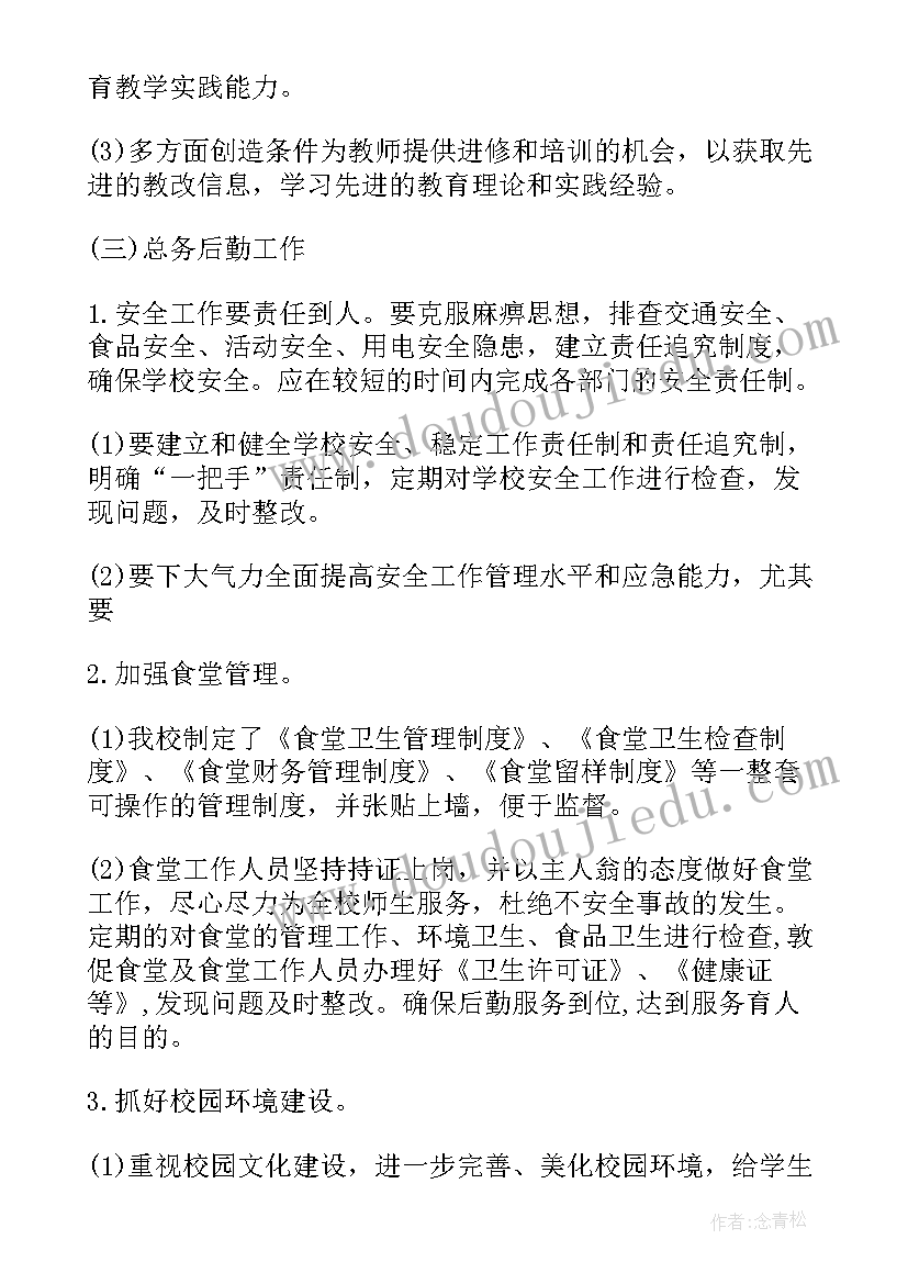 小学教务处春季教学工作计划 春季学期小学学校工作计划(通用5篇)