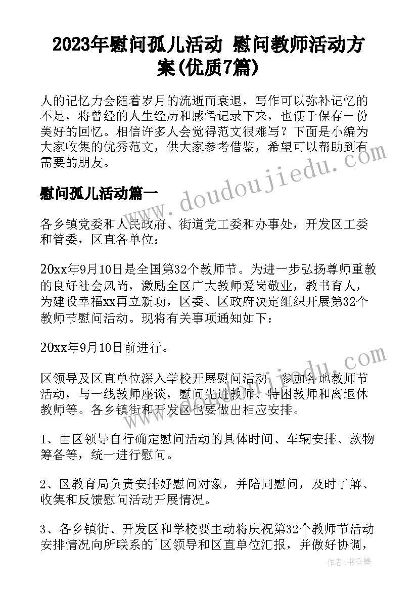 2023年慰问孤儿活动 慰问教师活动方案(优质7篇)