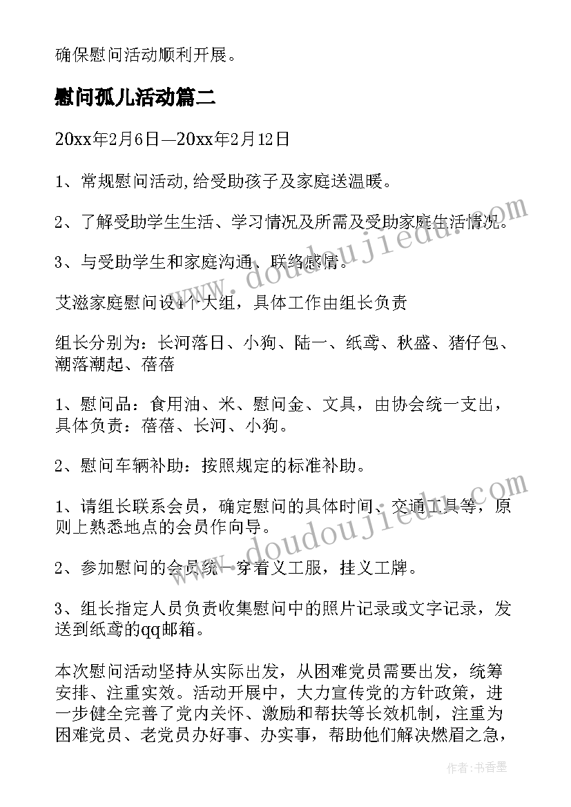 2023年慰问孤儿活动 慰问教师活动方案(优质7篇)