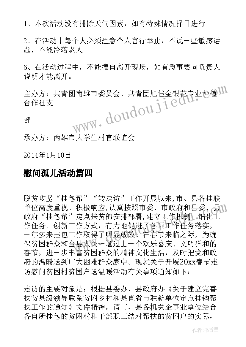 2023年慰问孤儿活动 慰问教师活动方案(优质7篇)