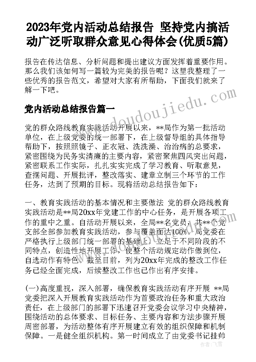 2023年党内活动总结报告 坚持党内搞活动广泛听取群众意见心得体会(优质5篇)