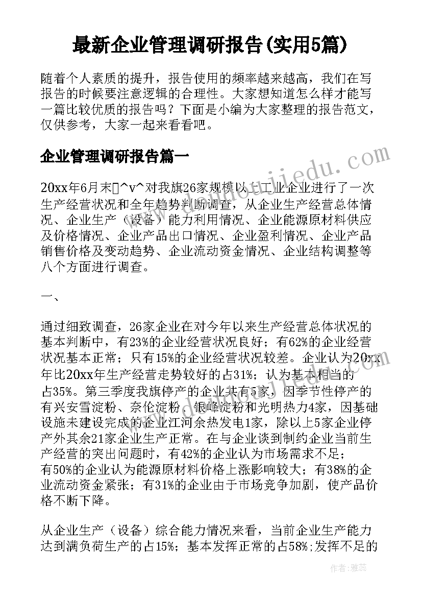 最新企业管理调研报告(实用5篇)