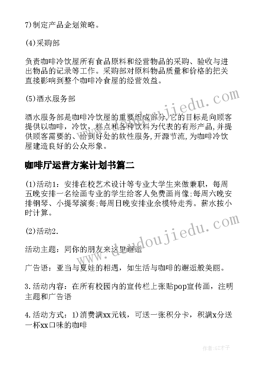 咖啡厅运营方案计划书(实用8篇)