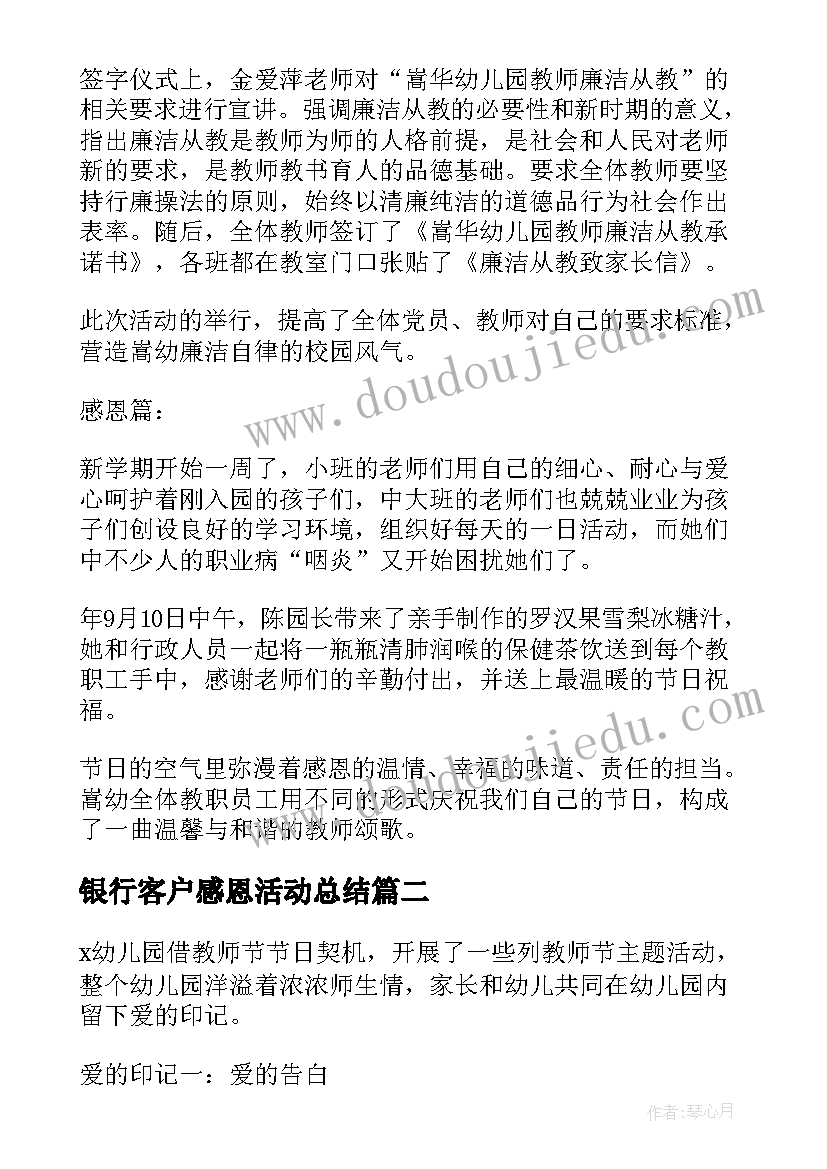 2023年银行客户感恩活动总结 教师节感恩老师的活动总结(优秀5篇)